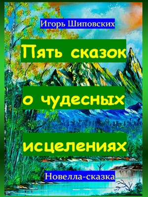 cover image of Пять сказок о чудесных исцелениях